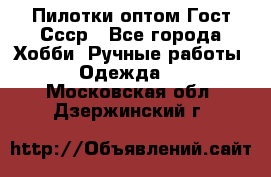 Пилотки оптом Гост Ссср - Все города Хобби. Ручные работы » Одежда   . Московская обл.,Дзержинский г.